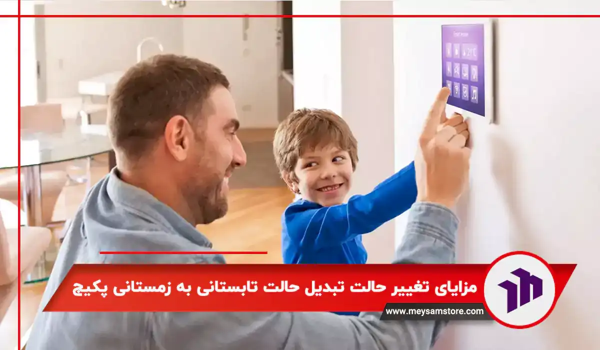 مزایای تغییر حالت تبدیل حالت تابستانی به زمستانی پکیج