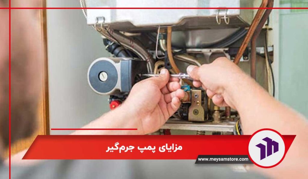 مزایای پمپ جرم‌گیر