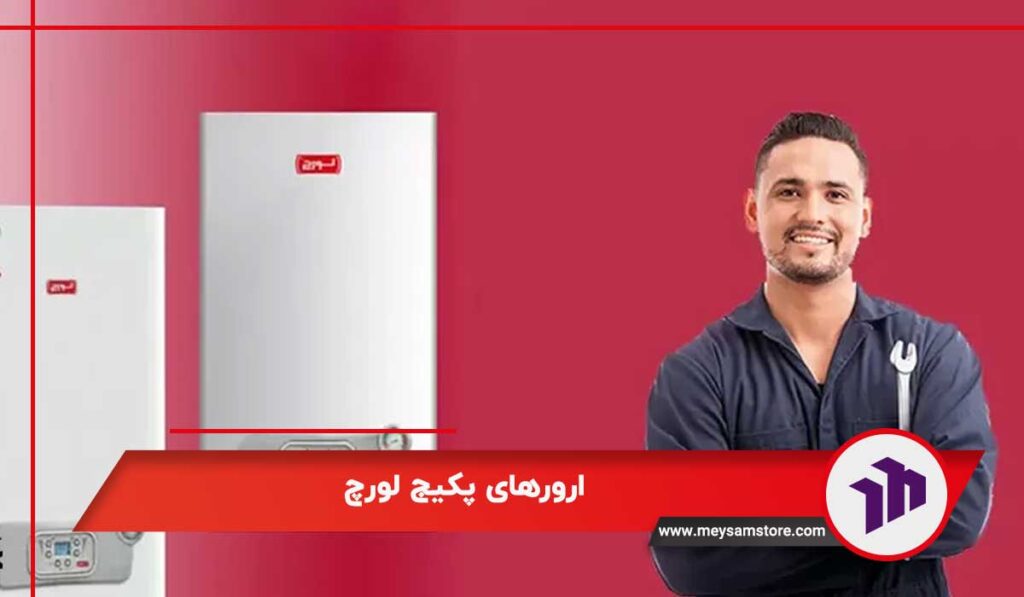 ارورهای پکیج لورچ