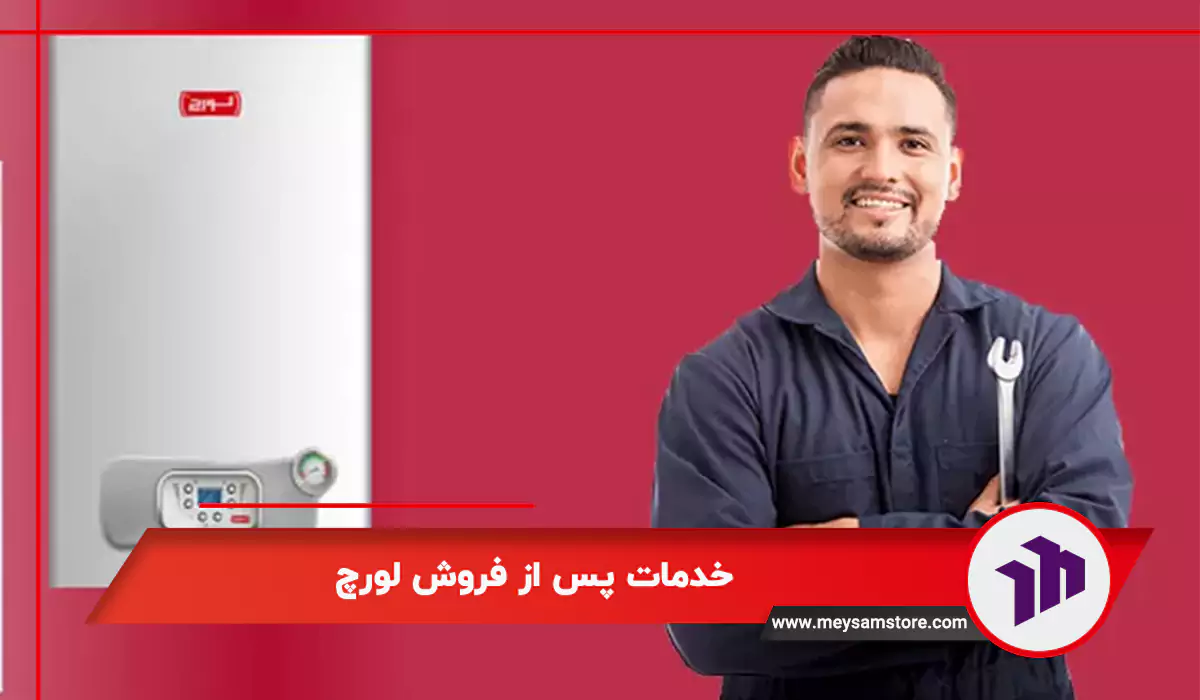 خدمات پس از فروش لورچ