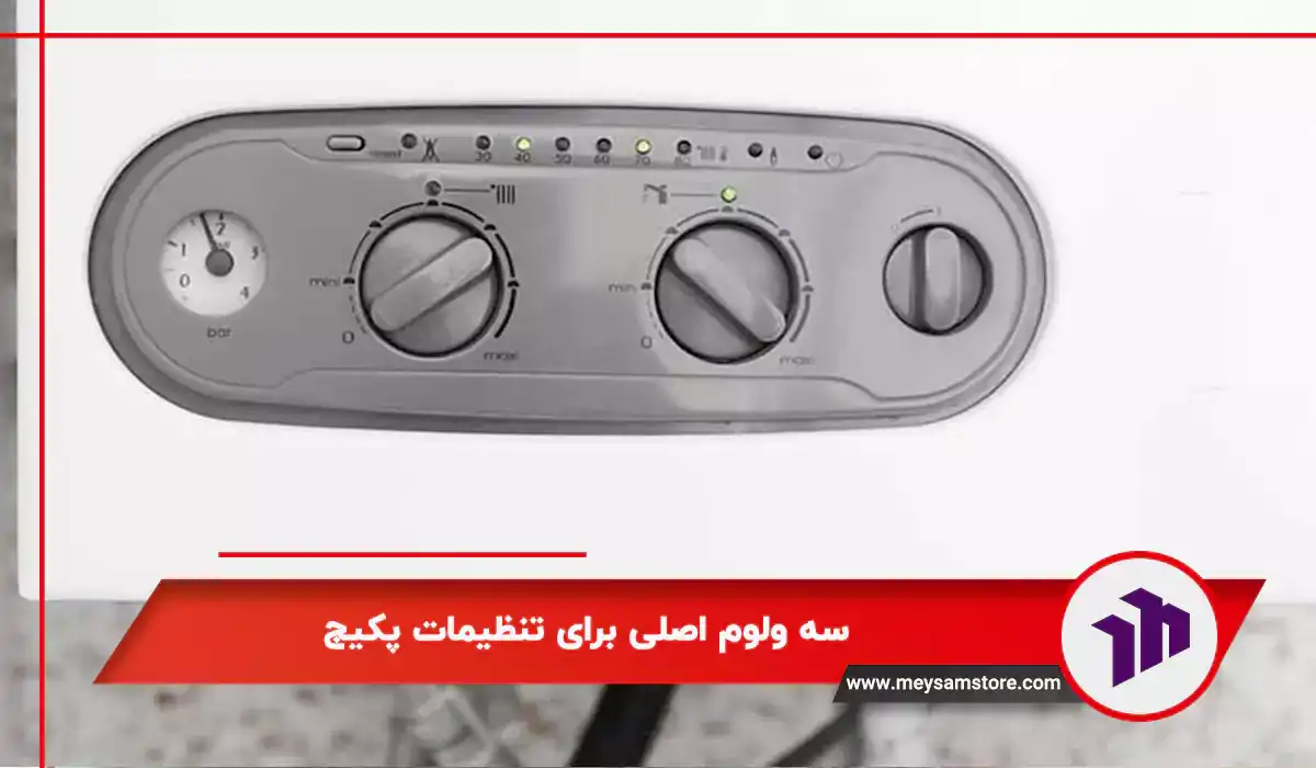 سه ولوم اصلی برای تنظیمات پکیج