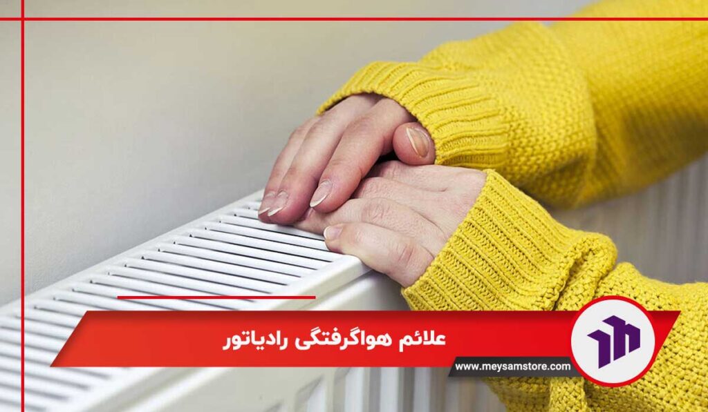 علائم هواگرفتگی رادیاتور