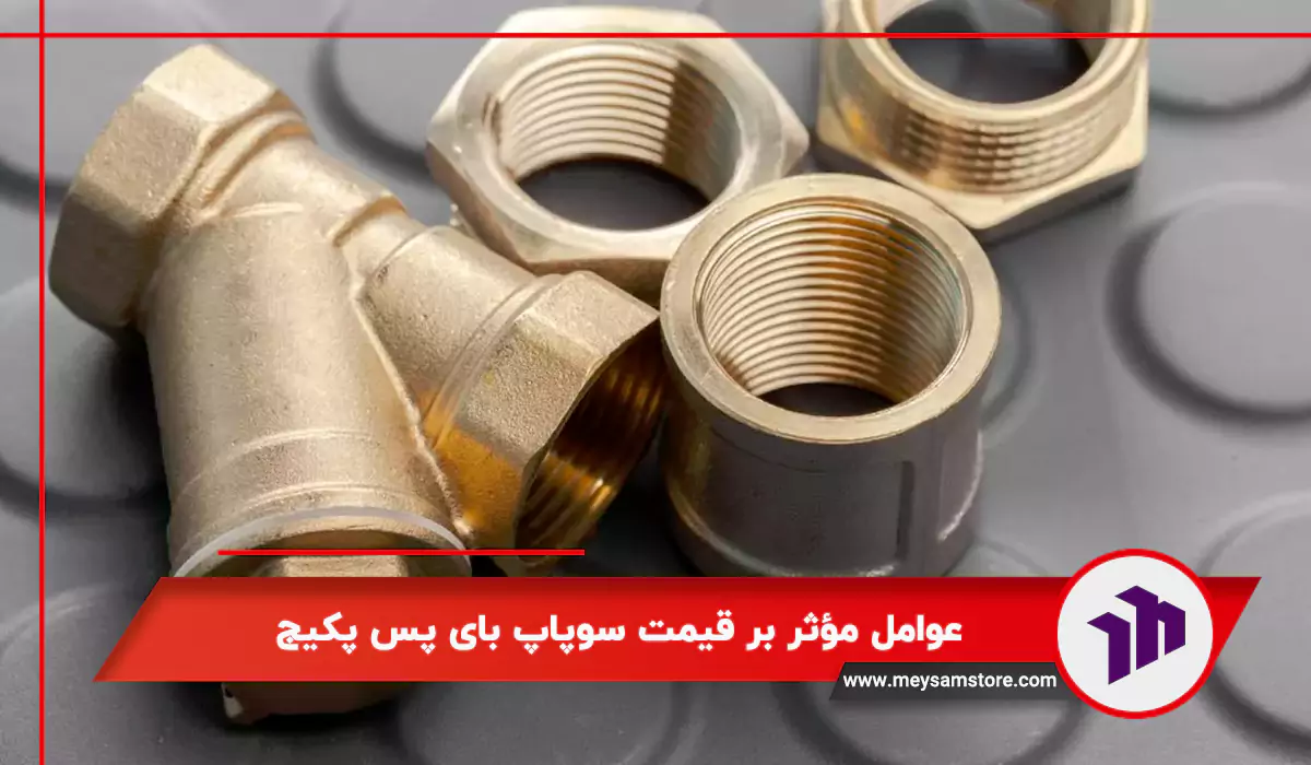عوامل مؤثر بر قیمت سوپاپ بای پس پکیج