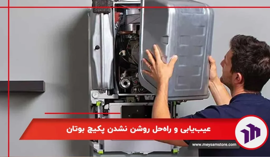 عیب‌یابی و راه‌حل روشن نشدن پکیج بوتان