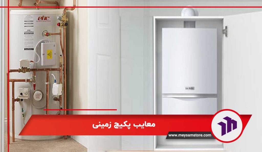 معایب پکیج زمینی