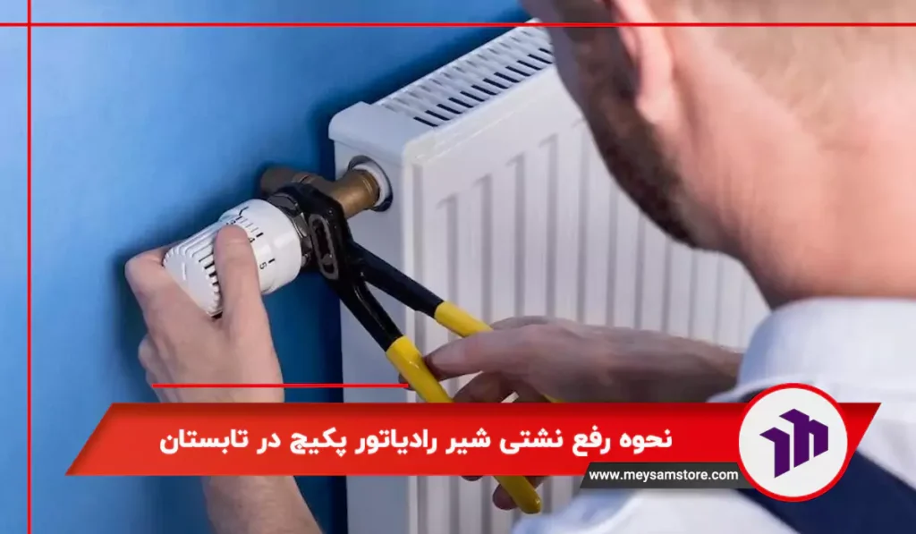 نحوه رفع نشتی شیر رادیاتور پکیج در تابستان
