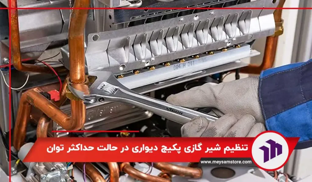 تنظیم شیر گازی پکیج دیواری در حالت حداکثر توان