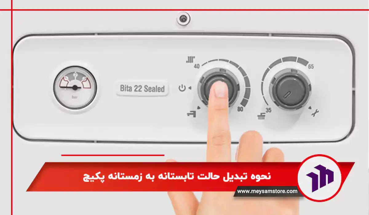 نحوه تبدیل حالت تابستانه به زمستانه پکیج