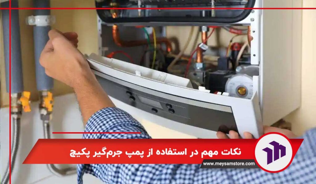 نکات مهم در استفاده از پمپ جرم‌گیر پکیج