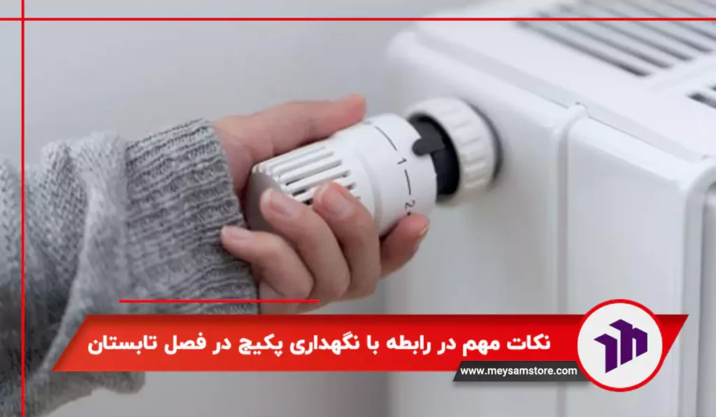 نکات مهم در رابطه با نگهداری پکیج در فصل تابستان