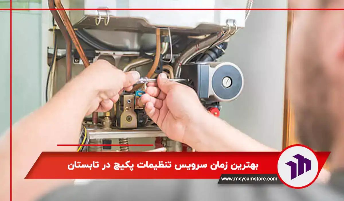بهترین زمان سرویس تنظیمات پکیج در تابستان