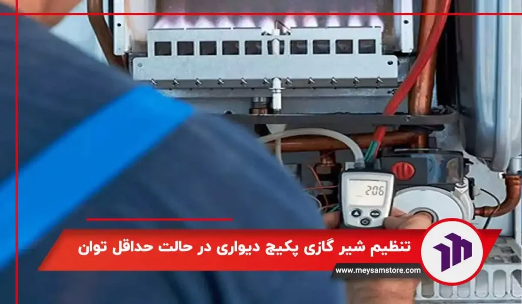 تنظیم شیر گازی پکیج دیواری در حالت حداقل توان