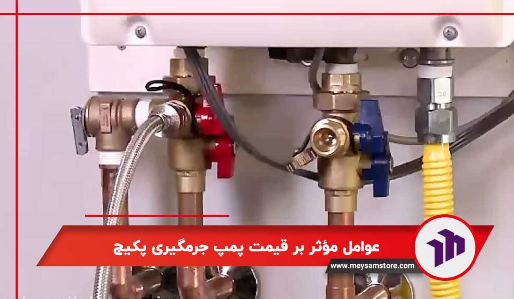 عوامل مؤثر بر قیمت پمپ جرمگیری پکیج