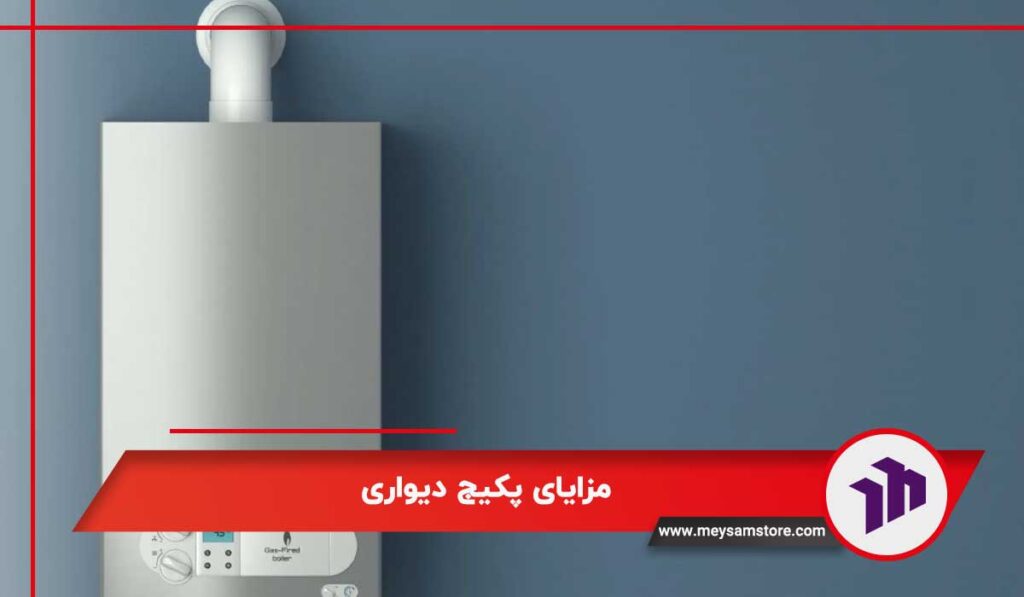 مزایای پکیج دیواری