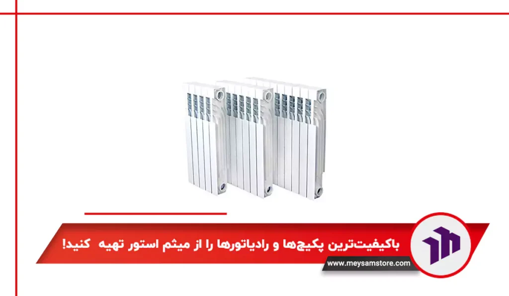 باکیفیت‌ترین پکیج‌ها و رادیاتورها را از میثم استور تهیه  کنید!