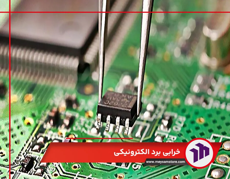خرابی برد الکترونیکی
