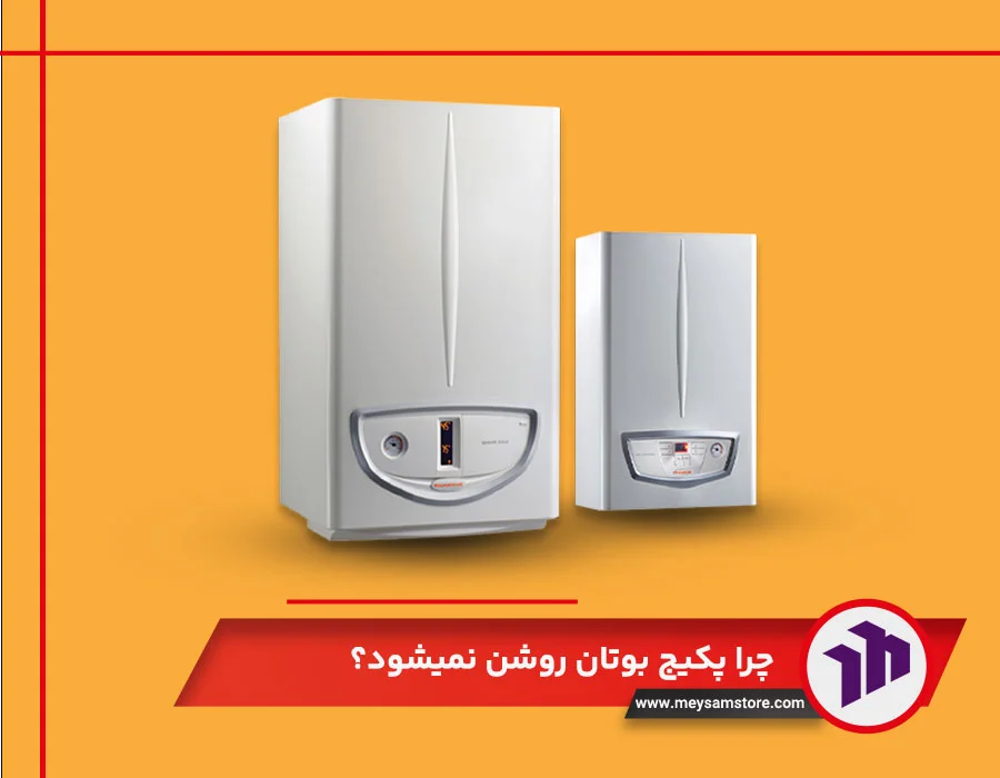 چرا پکیج بوتان روشن نمیشود؟