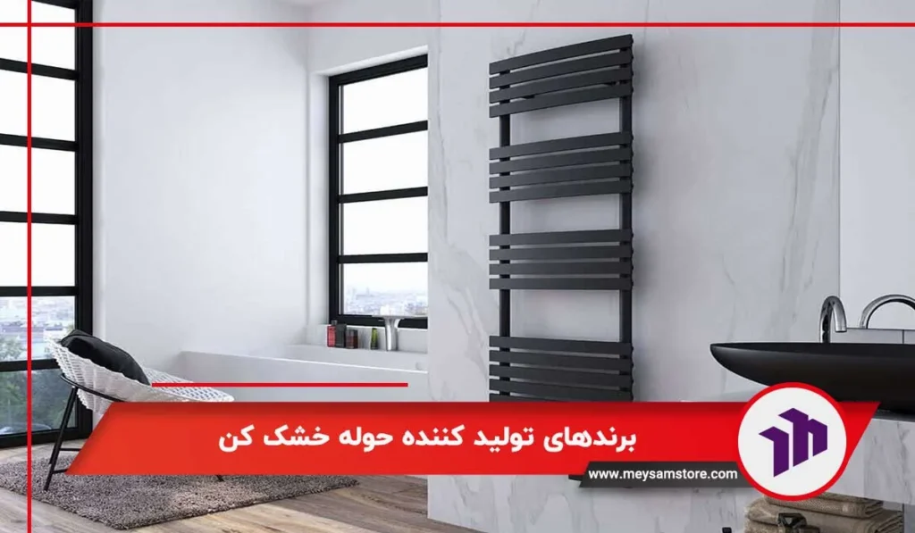 برندهای تولید کننده حوله خشک ‌کن