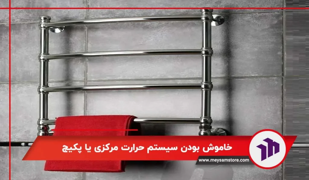 علت گرم نشدن حوله خشک کن
