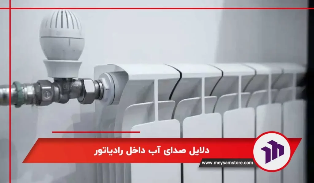 دلایل صدای آب داخل رادیاتور