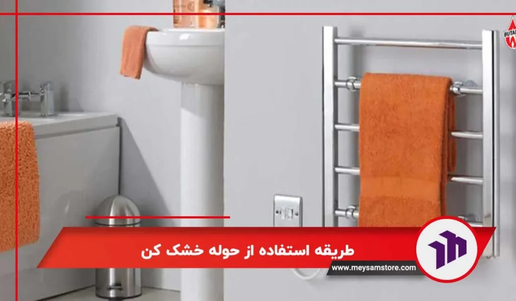 طریقه استفاده از حوله خشک کن