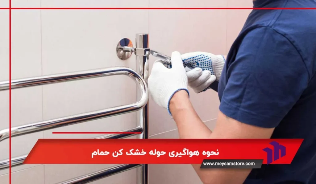 نحوه هواگیری حوله خشک کن حمام