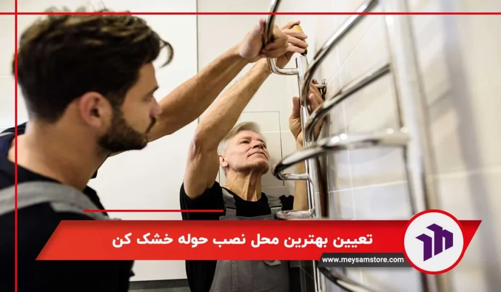 تعیین بهترین محل نصب حوله خشک کن