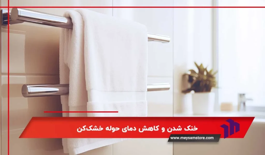 خنک شدن و کاهش دمای حوله خشک‌کن