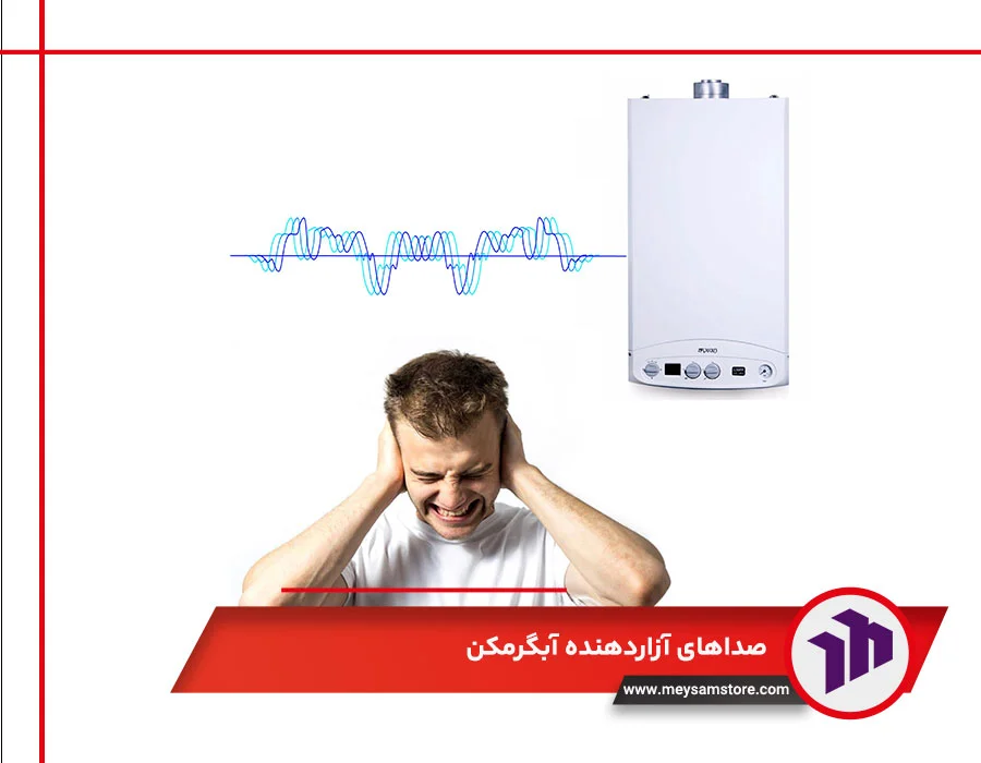 صداهای آزاردهنده آبگرمکن