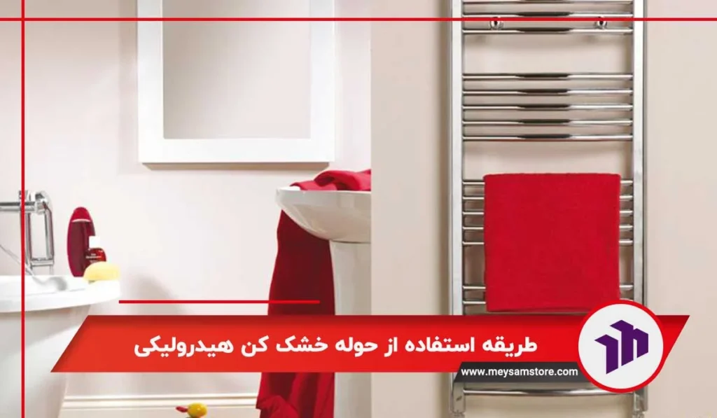 طریقه استفاده از حوله خشک کن هیدرولیکی