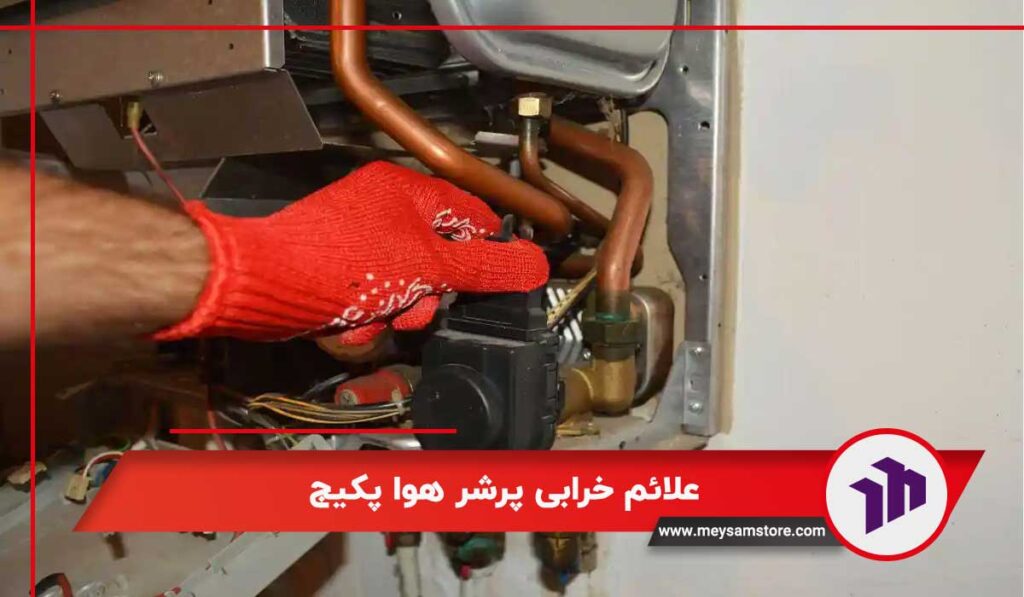 علائم خرابی پرشر هوا پکیج