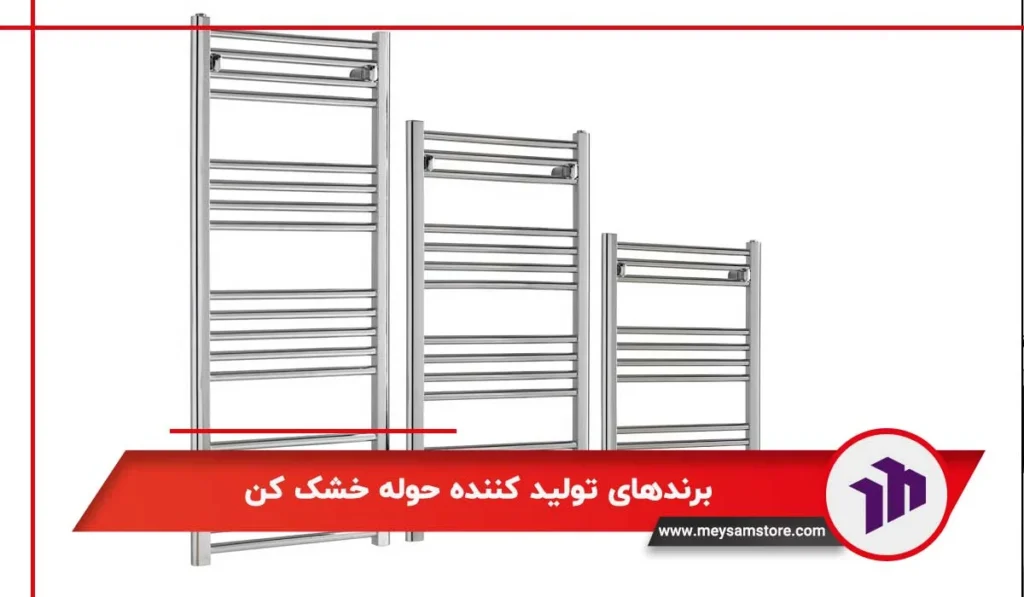 معرفی انواع حوله خشک ‌کن بوتان