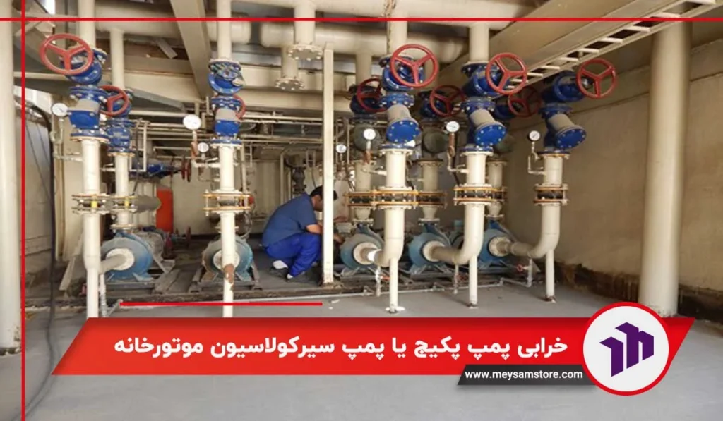خرابی پمپ پکیج یا پمپ سیرکولاسیون موتورخانه