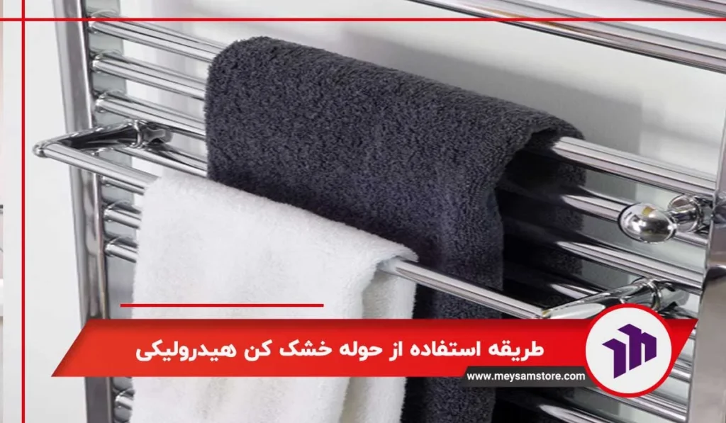 طریقه استفاده از حوله خشک کن الکتریکی