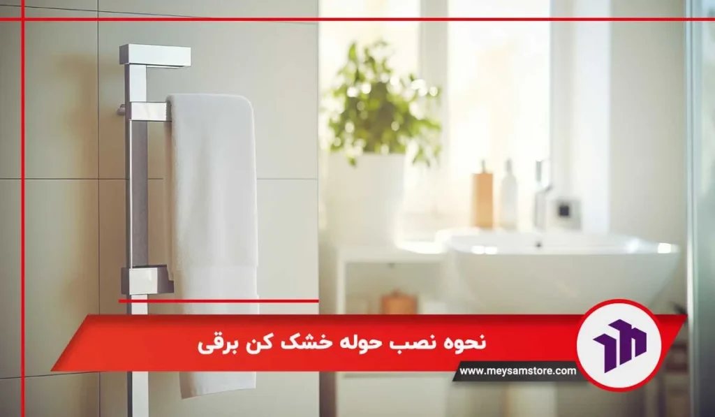 نحوه نصب حوله خشک کن برقی