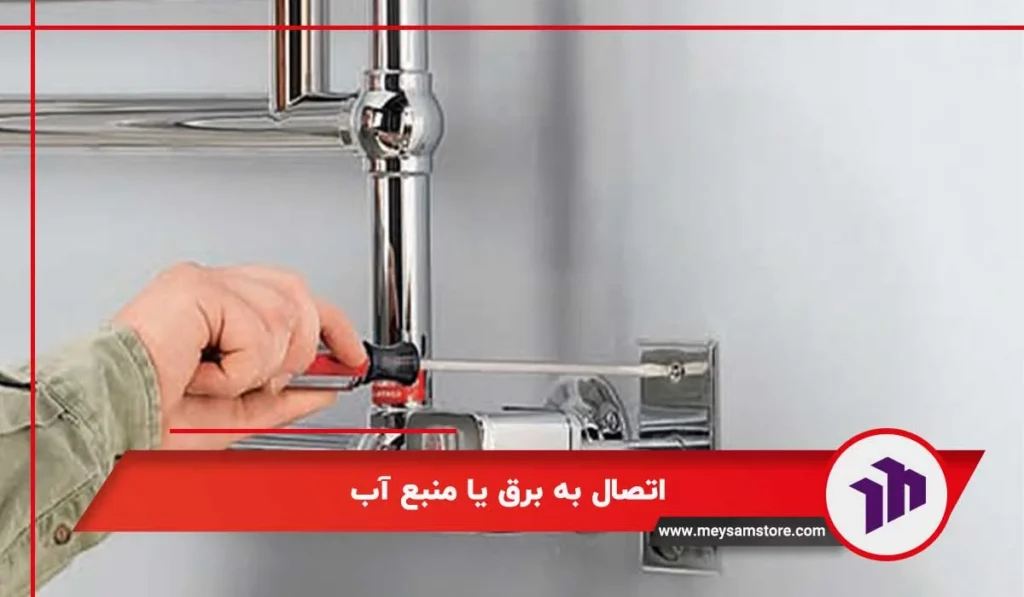 نحوه نصب حوله خشک کن برقی