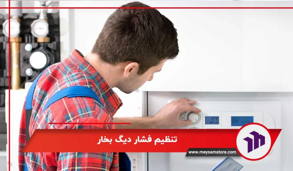تنظیم فشار دیگ بخار