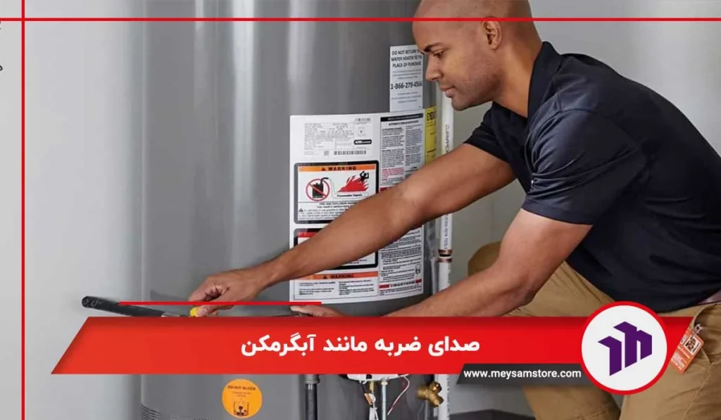 صدای ضربه مانند آبگرمکن