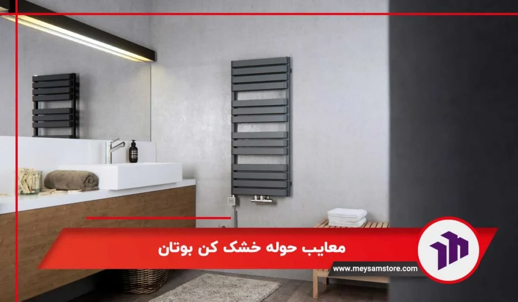 معایب حوله خشک ‌کن بوتان