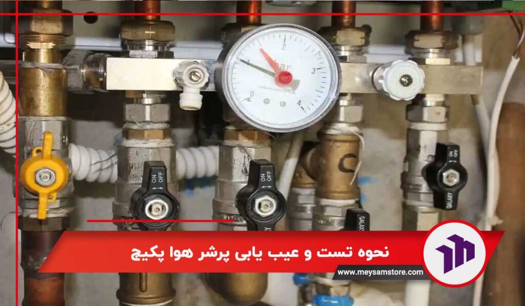 نحوه تست و عیب یابی پرشر هوا پکیج