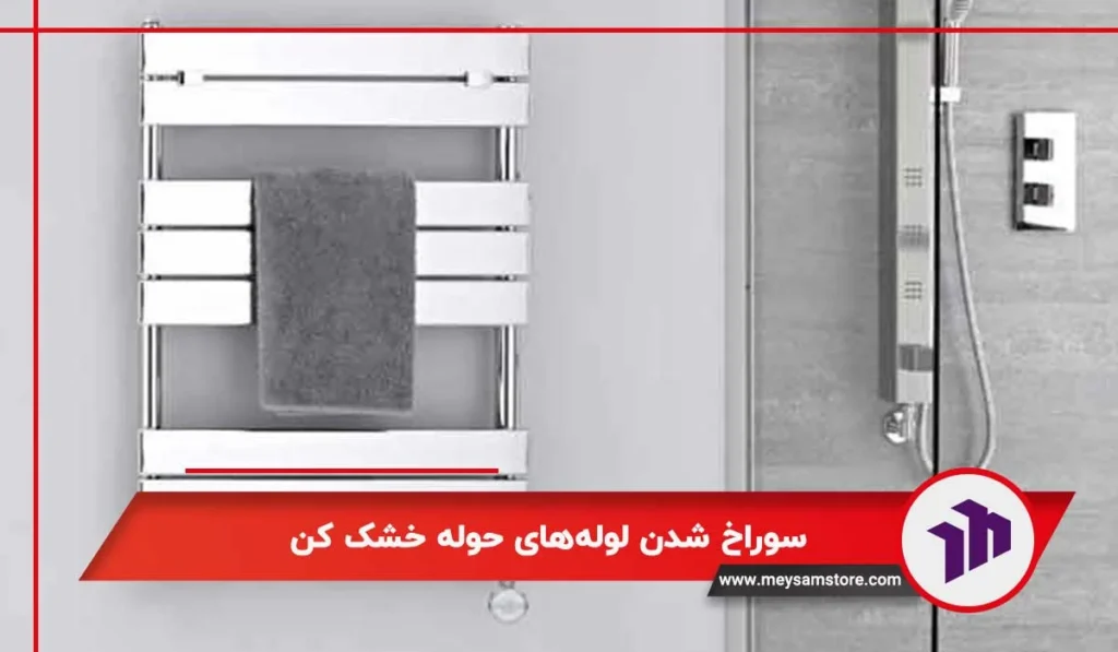سوراخ شدن لوله‌های حوله خشک کن