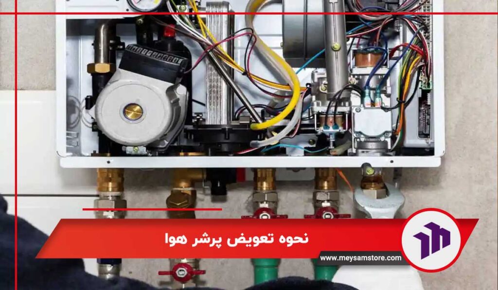 نحوه تعویض پرشر هوا
