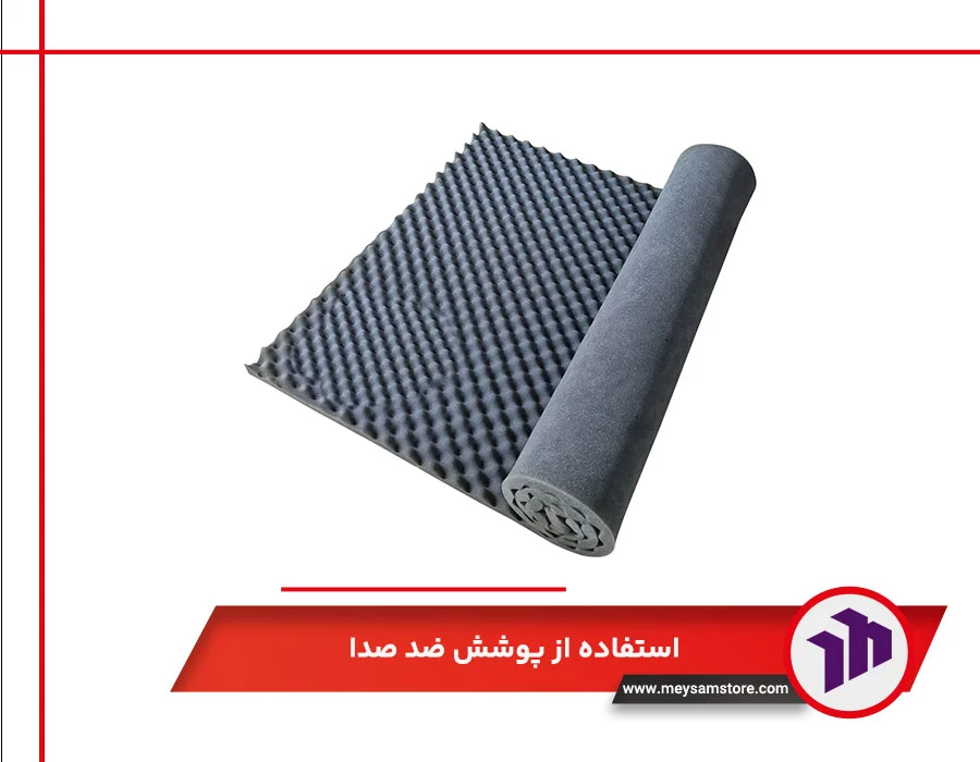 استفاده از پوشش ضد صدا