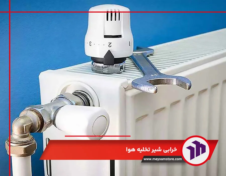 خرابی شیر تخلیه هوا