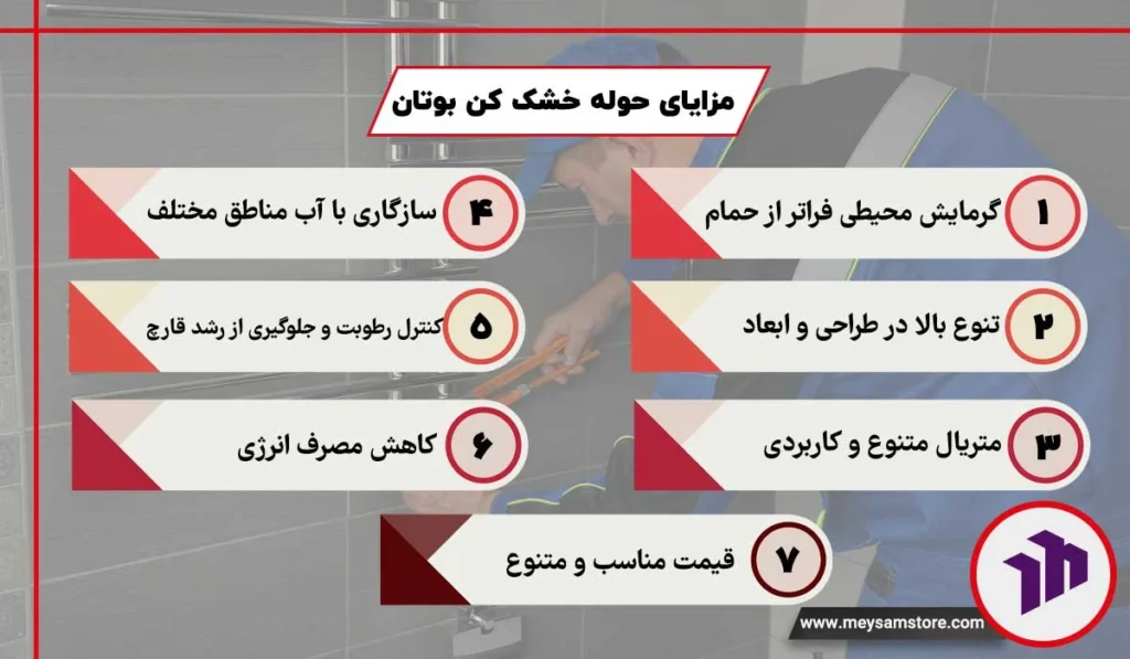 مزایای حوله خشک ‌کن بوتان