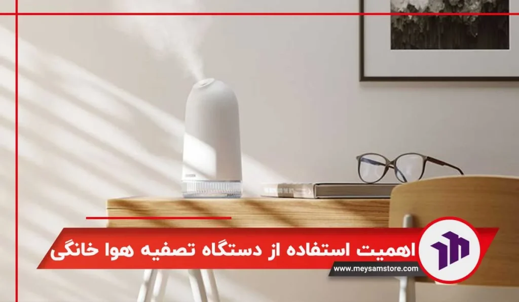 اهمیت استفاده از دستگاه تصفیه هوا خانگی