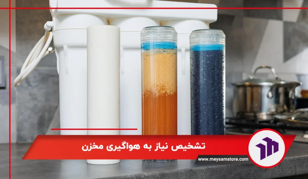 تشخیص نیاز به هواگیری مخزن