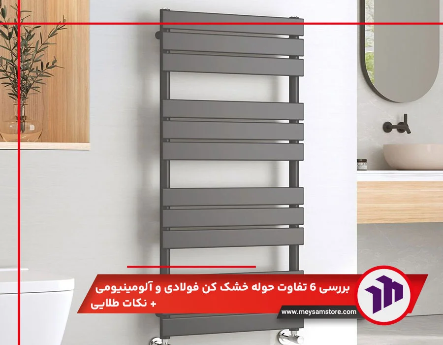 تفاوت حوله خشک کن فولادی و آلومینیومی