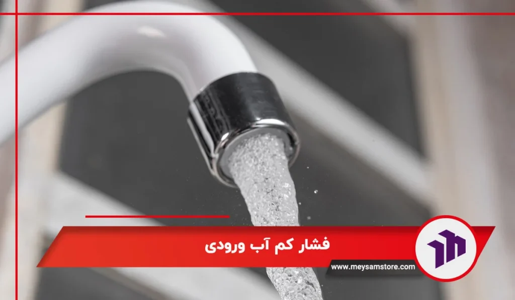 فشار کم آب ورودی دستگاه تصفیه آب