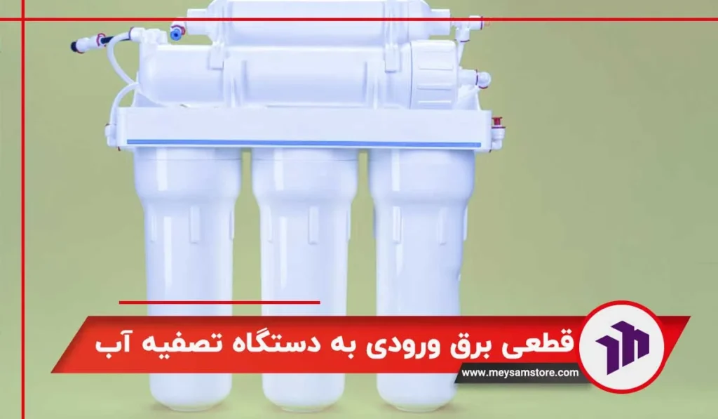 قطعی برق ورودی به دستگاه تصفیه آب